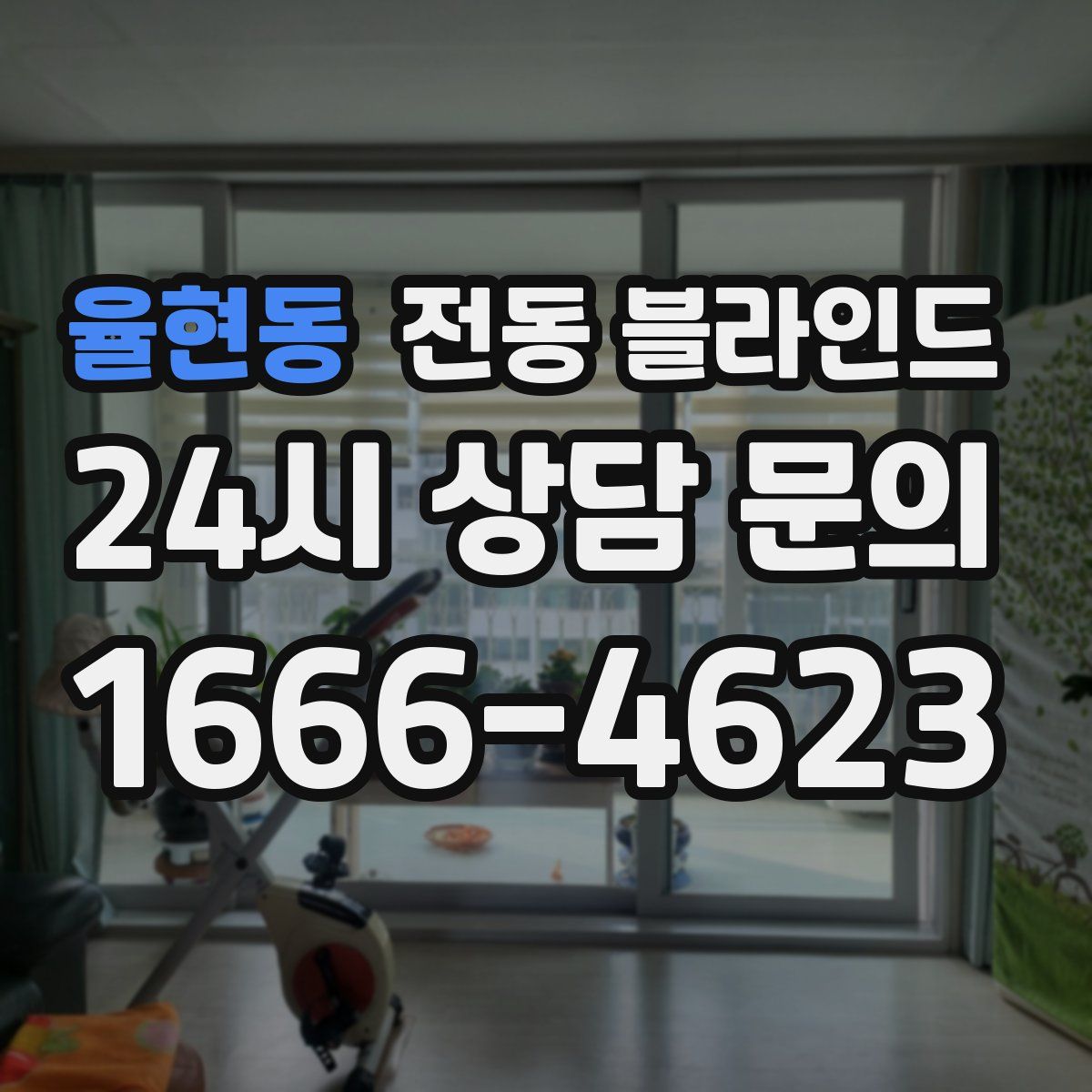 율현동 전동 블라인드