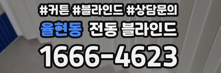 율현동 전동 블라인드