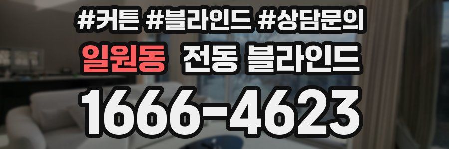 일원동 전동 블라인드