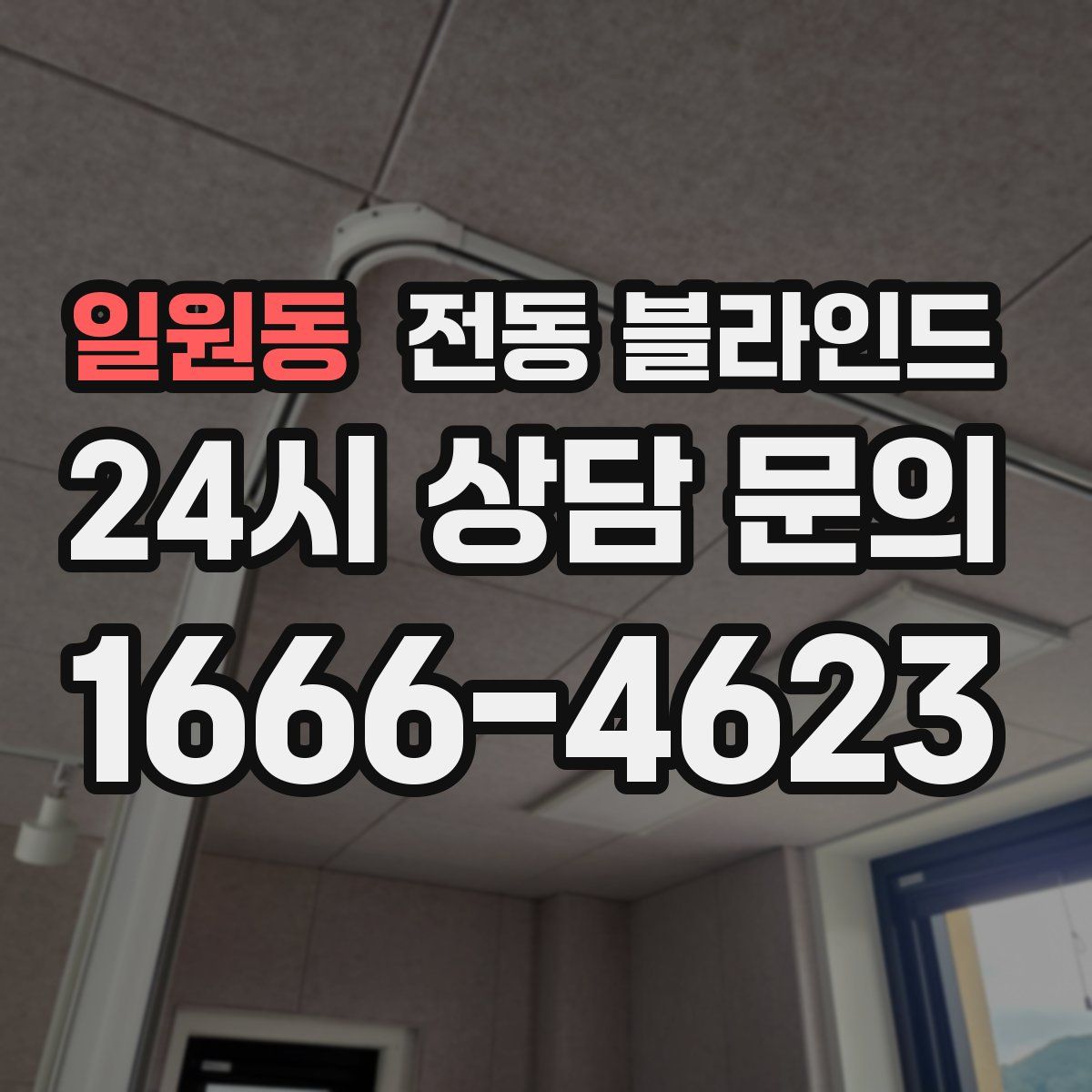 일원동 전동 블라인드