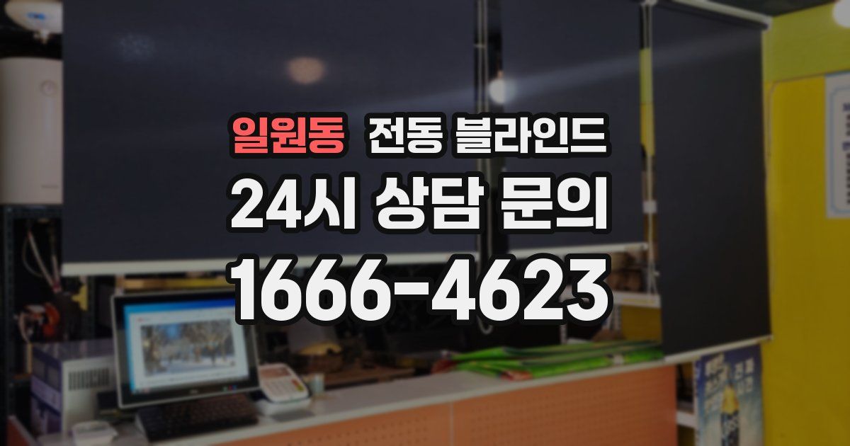 일원동 전동 블라인드