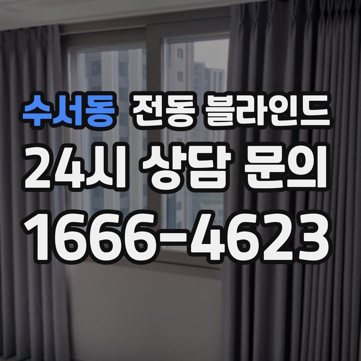 수서동 전동 블라인드