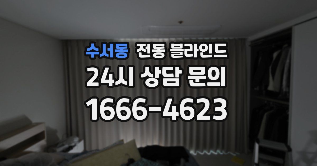 수서동 전동 블라인드