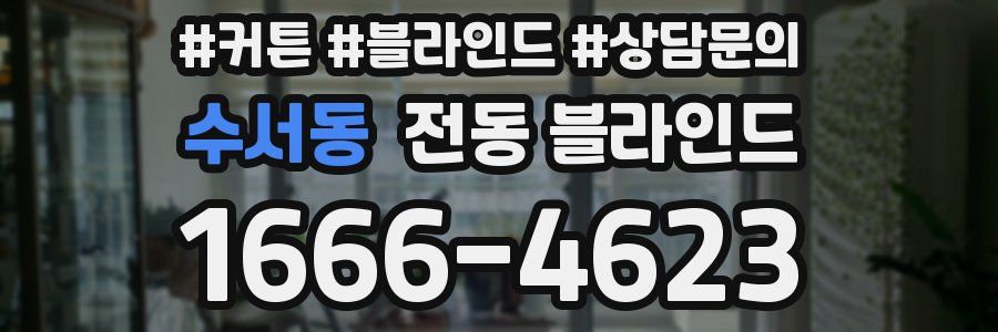 수서동 전동 블라인드