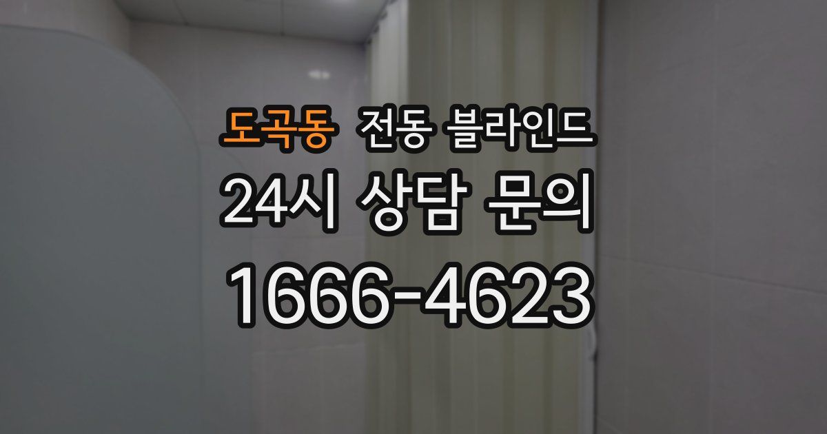 도곡동 전동 블라인드