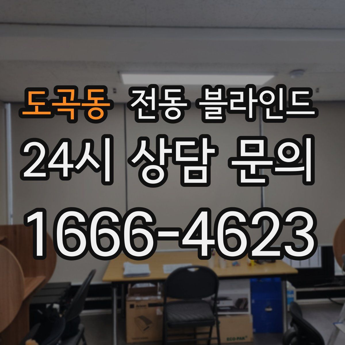 도곡동 전동 블라인드