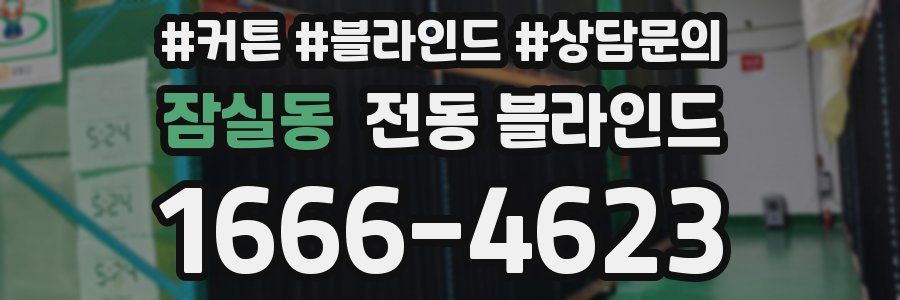 잠실동 전동 블라인드