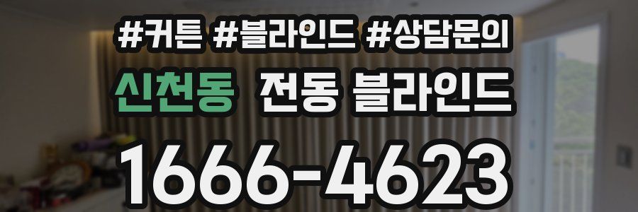 신천동 전동 블라인드