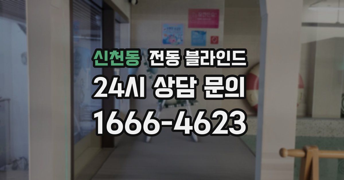 신천동 전동 블라인드