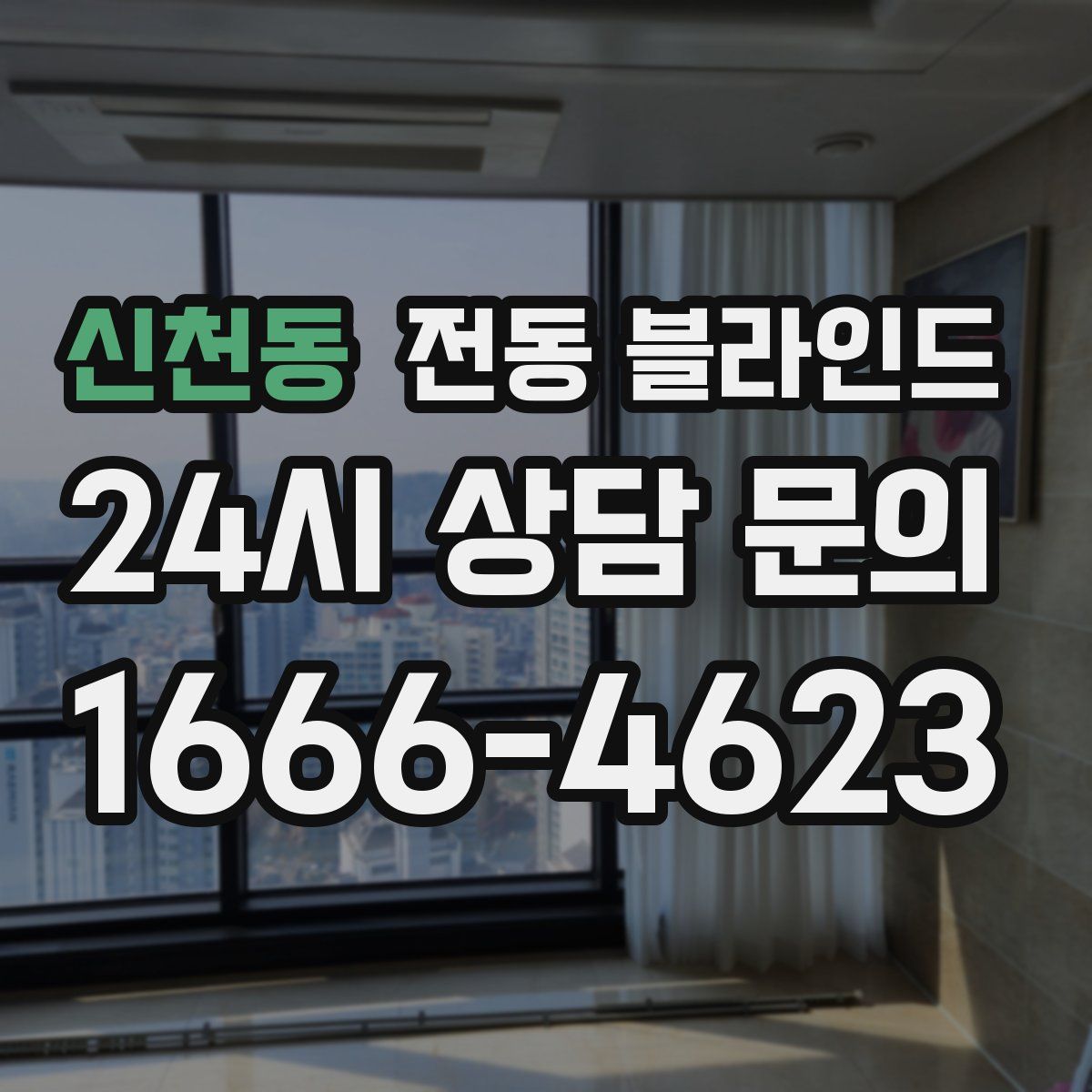 신천동 전동 블라인드