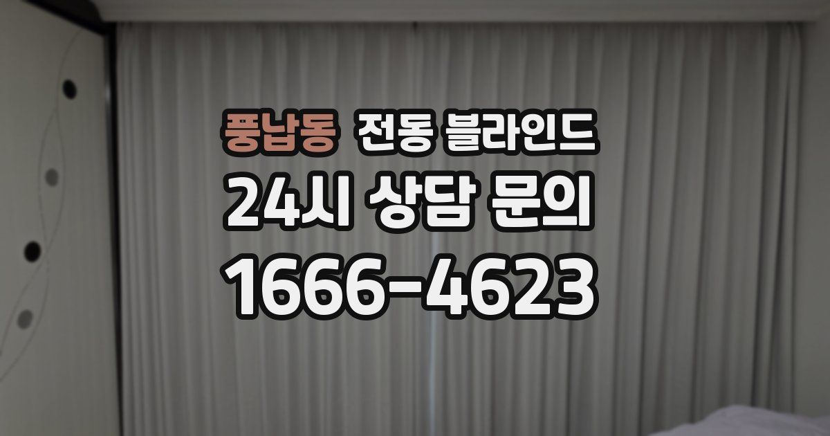 풍납동 전동 블라인드