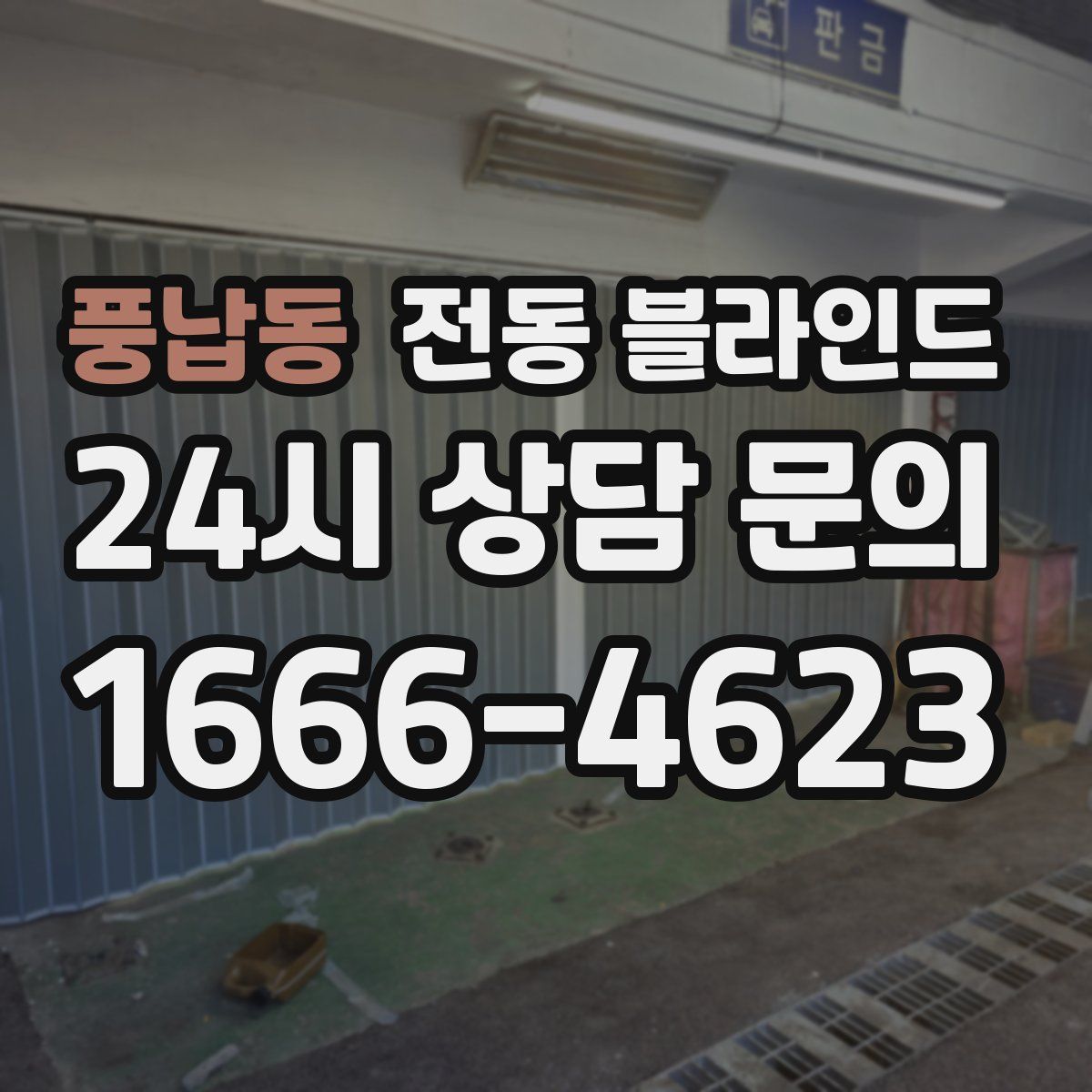 풍납동 전동 블라인드