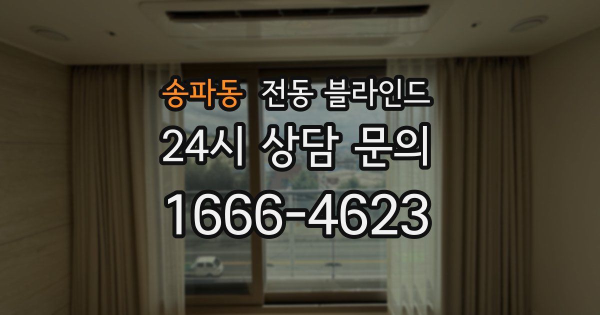 송파동 전동 블라인드