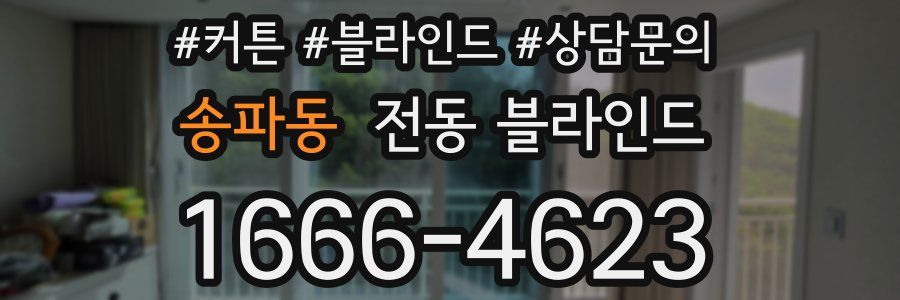 송파동 전동 블라인드