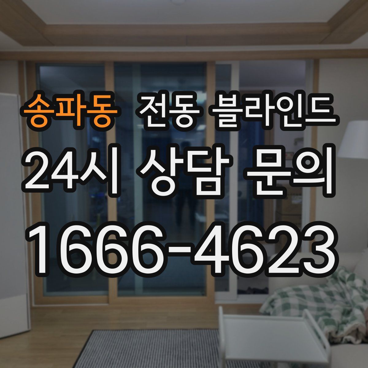 송파동 전동 블라인드