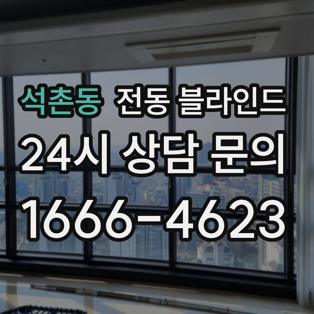 석촌동 전동 블라인드