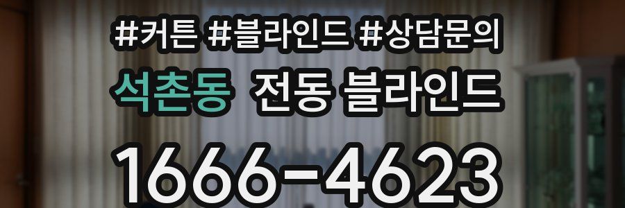 석촌동 전동 블라인드