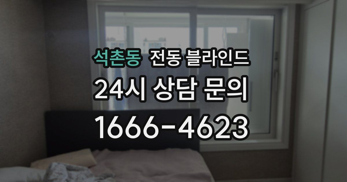 석촌동 전동 블라인드