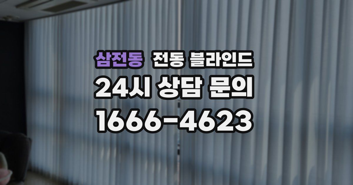 삼전동 전동 블라인드