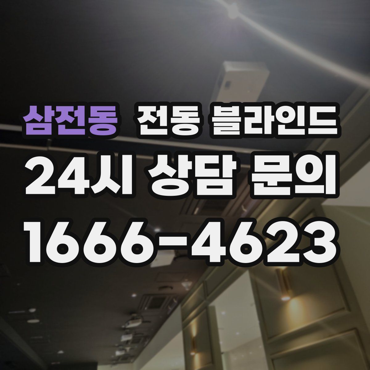 삼전동 전동 블라인드