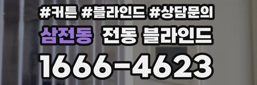 삼전동 전동 블라인드