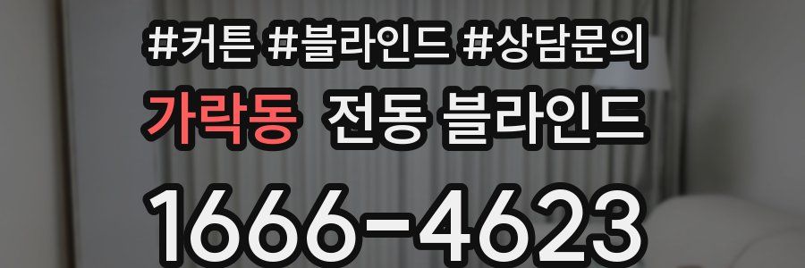 가락동 전동 블라인드