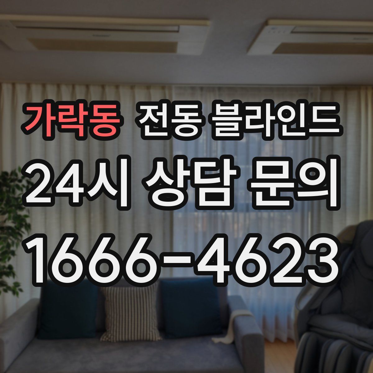 가락동 전동 블라인드
