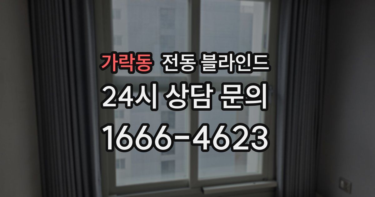 가락동 전동 블라인드