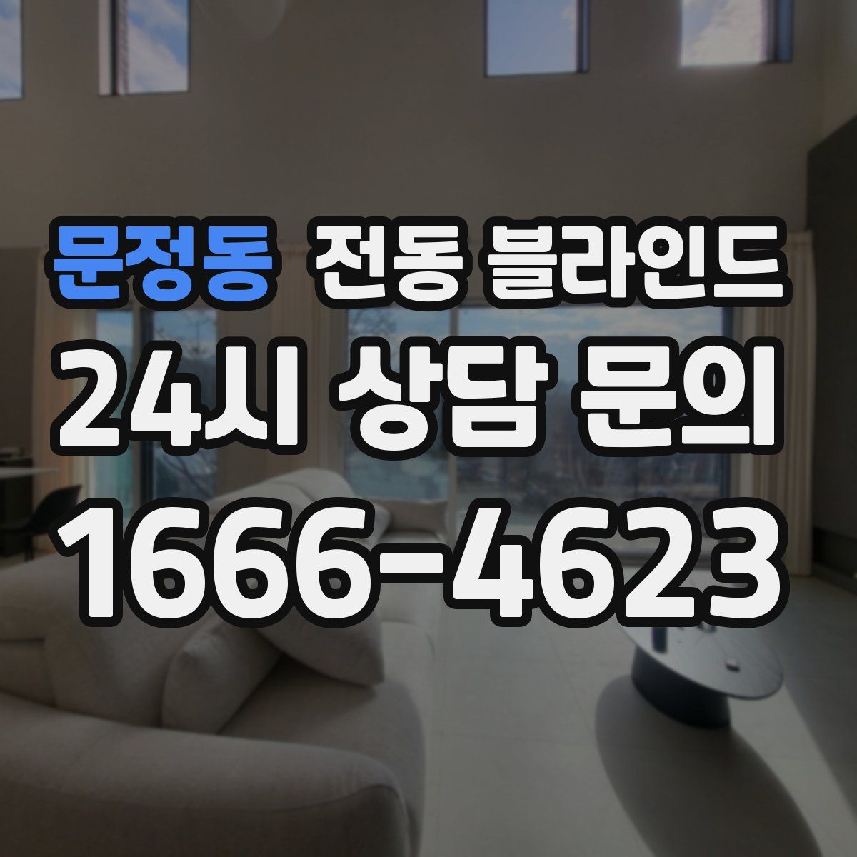문정동 전동 블라인드