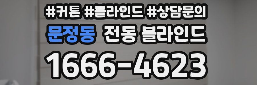 문정동 전동 블라인드