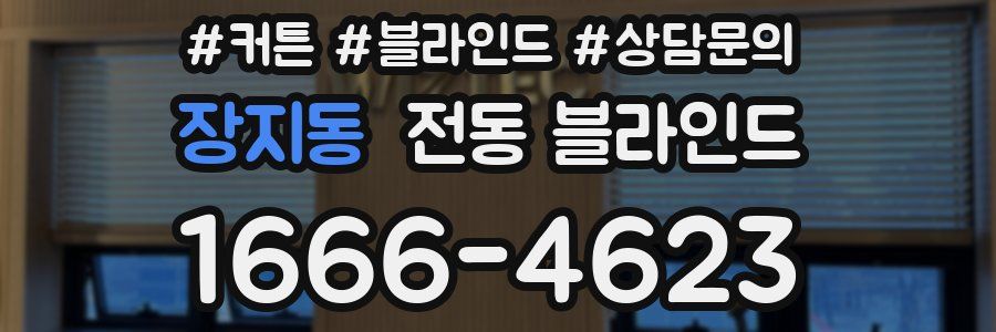 장지동 전동 블라인드