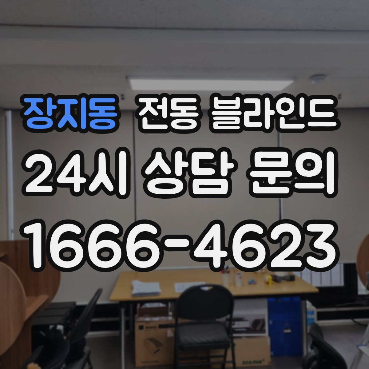 장지동 전동 블라인드