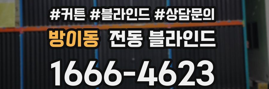 방이동 전동 블라인드
