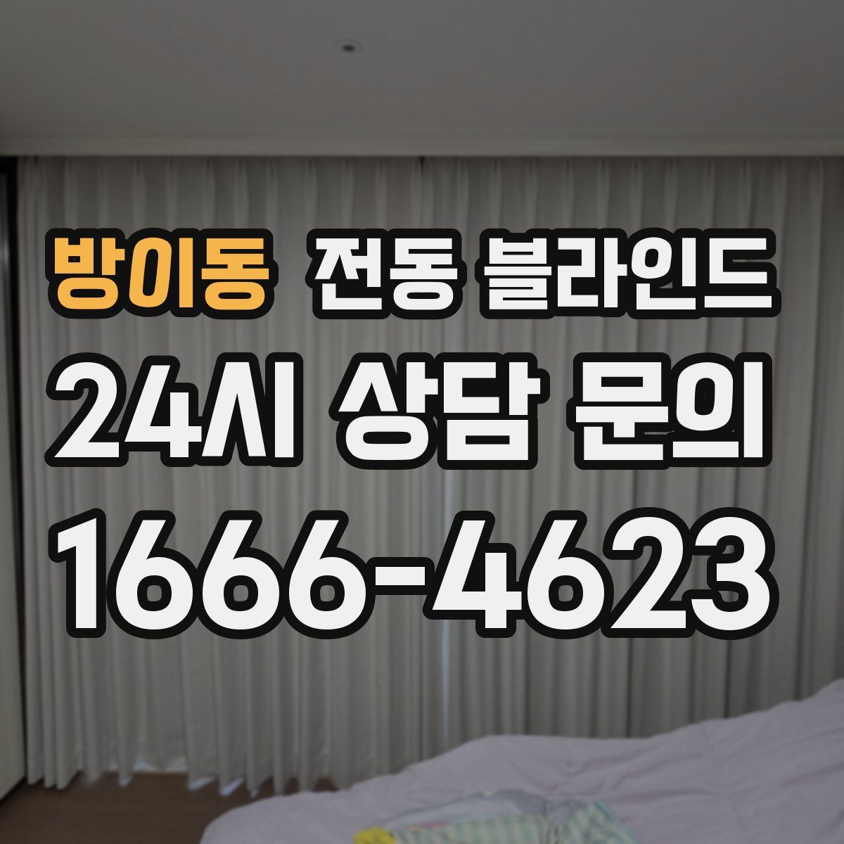 방이동 전동 블라인드