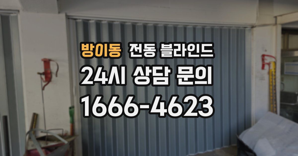 방이동 전동 블라인드