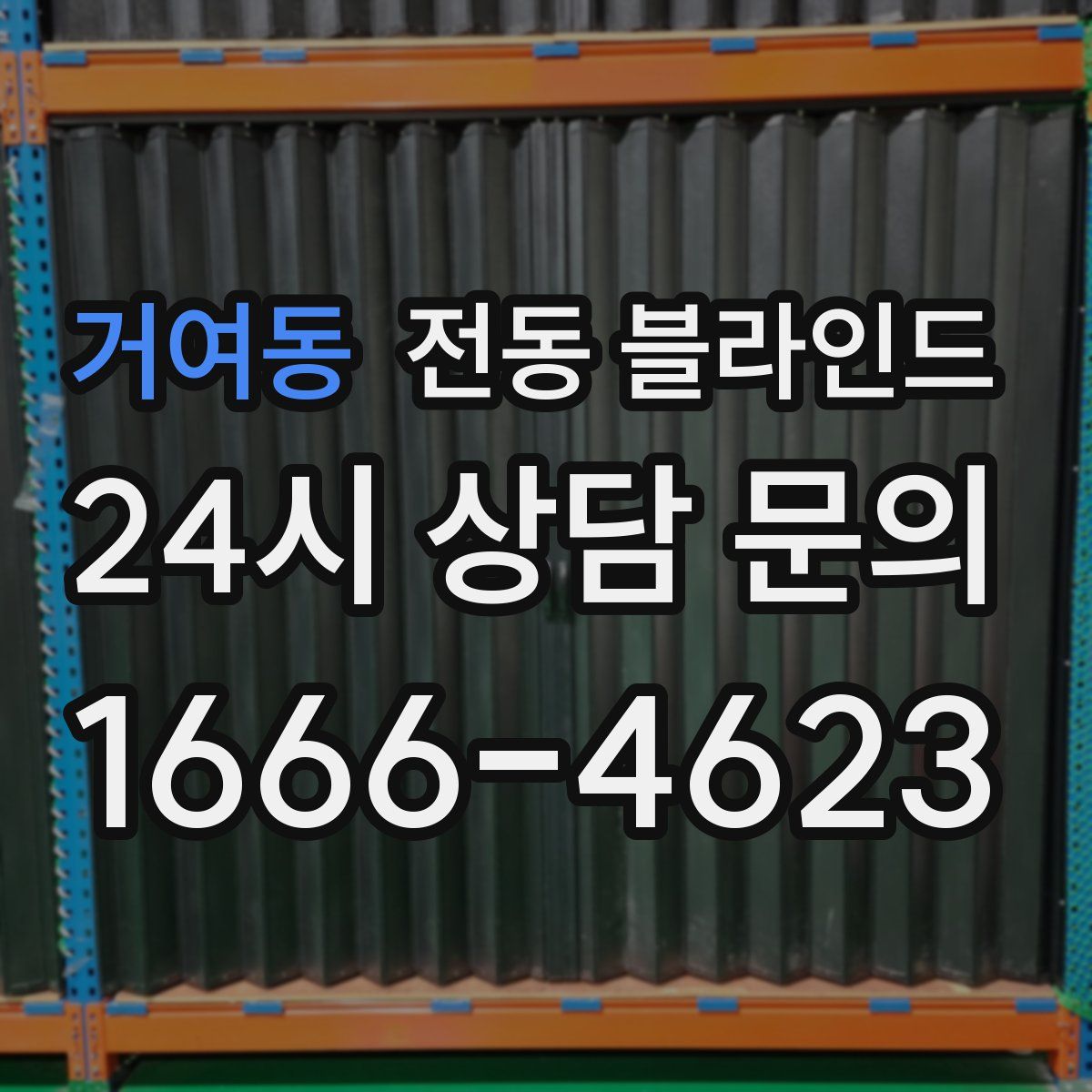 거여동 전동 블라인드