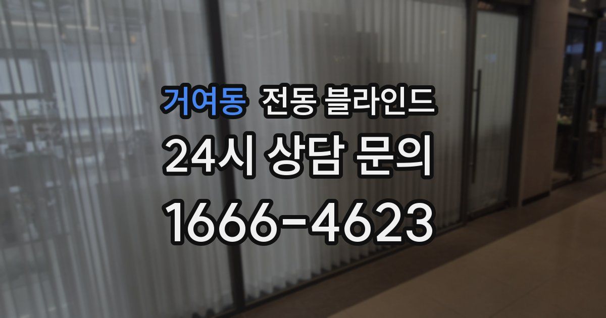 거여동 전동 블라인드