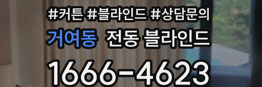 거여동 전동 블라인드