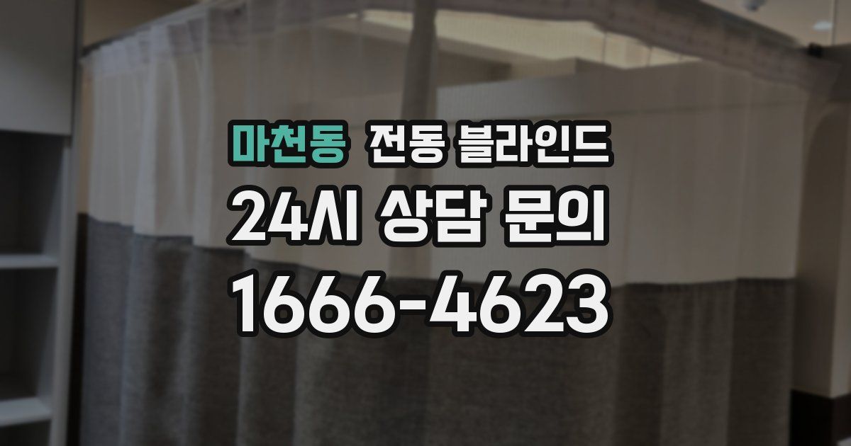 마천동 전동 블라인드