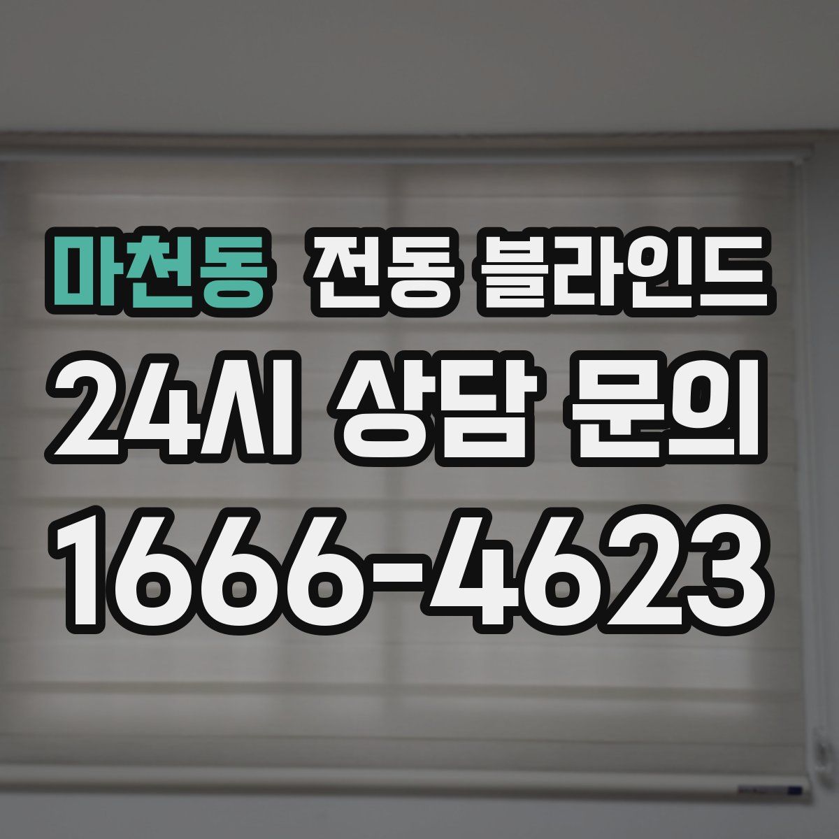 마천동 전동 블라인드