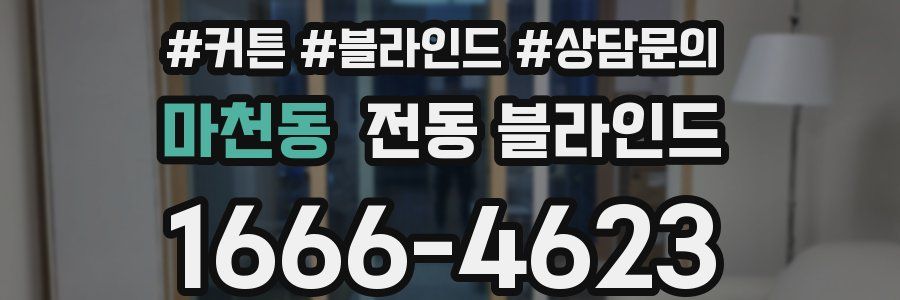 마천동 전동 블라인드
