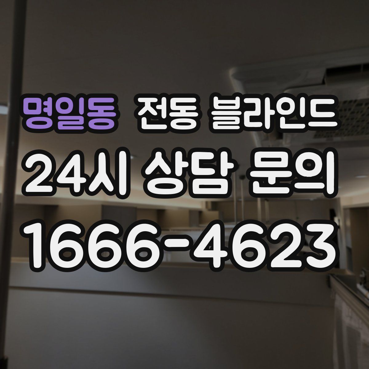 명일동 전동 블라인드