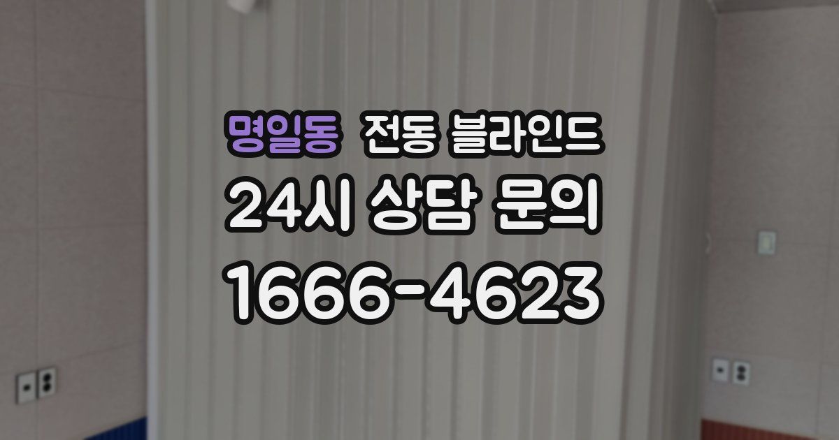 명일동 전동 블라인드