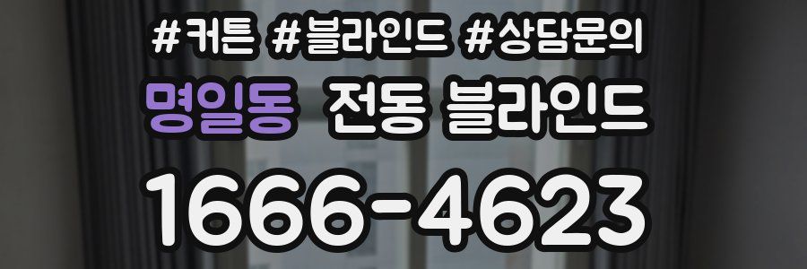 명일동 전동 블라인드