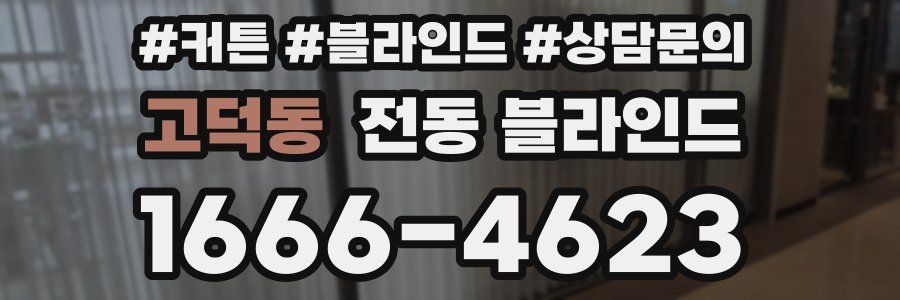 고덕동 전동 블라인드