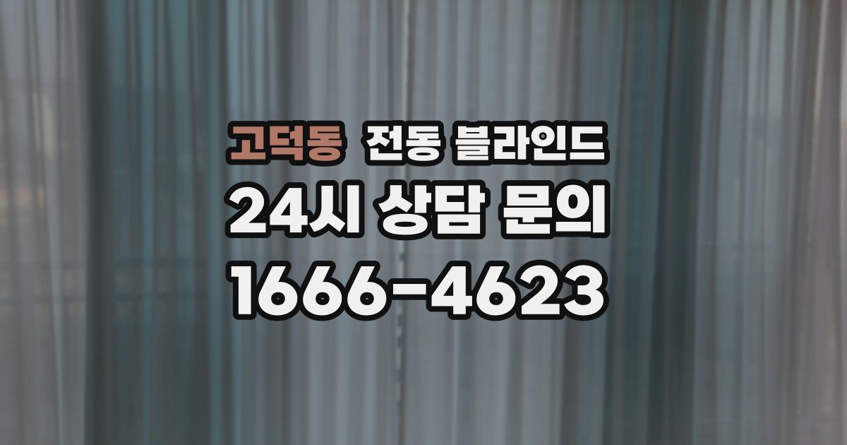 고덕동 전동 블라인드