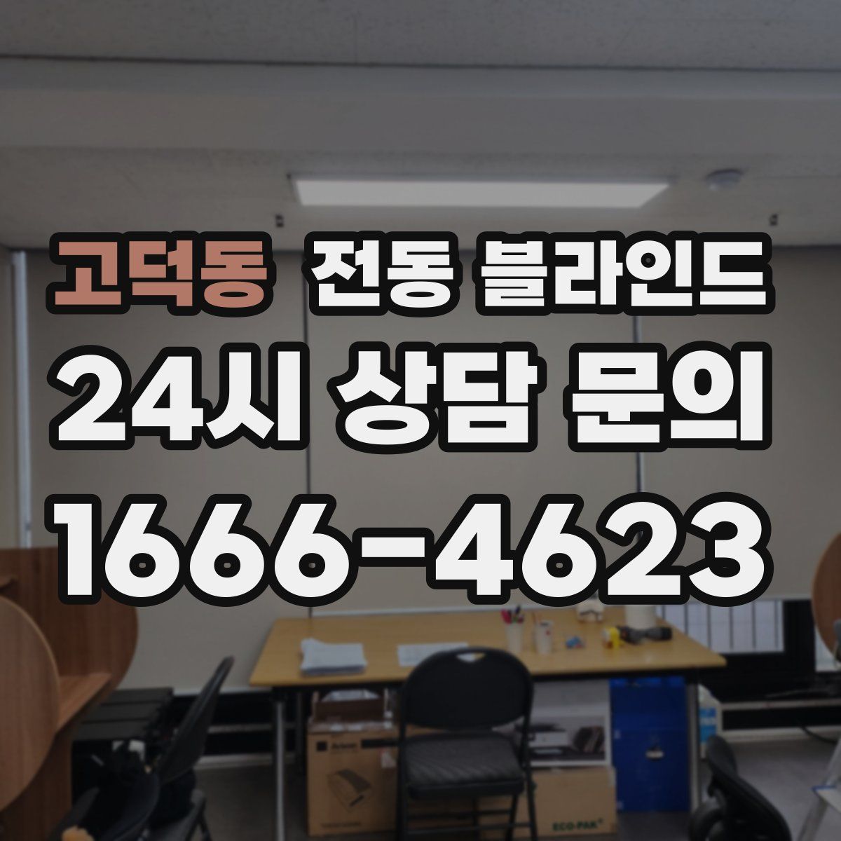 고덕동 전동 블라인드