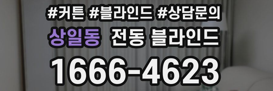 상일동 전동 블라인드