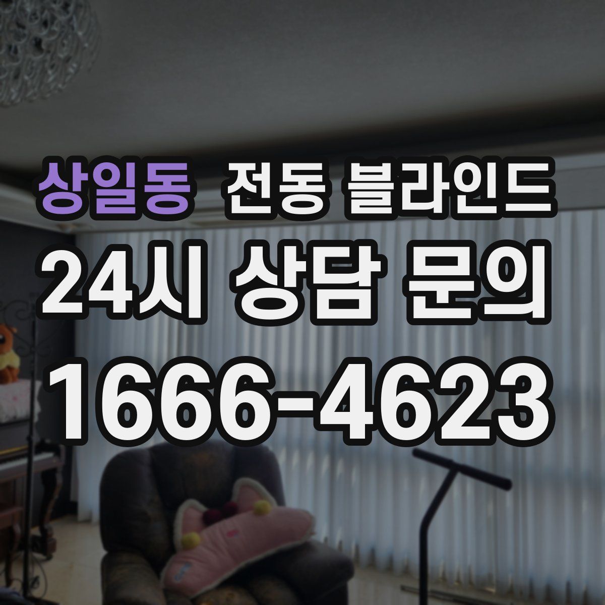 상일동 전동 블라인드