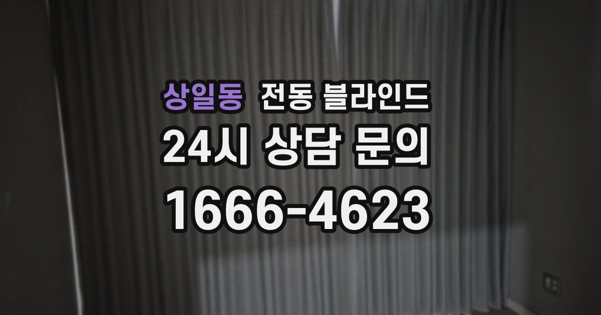 상일동 전동 블라인드